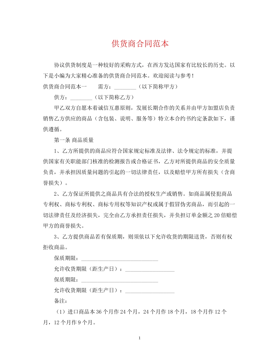 供货商合同范本_第1页