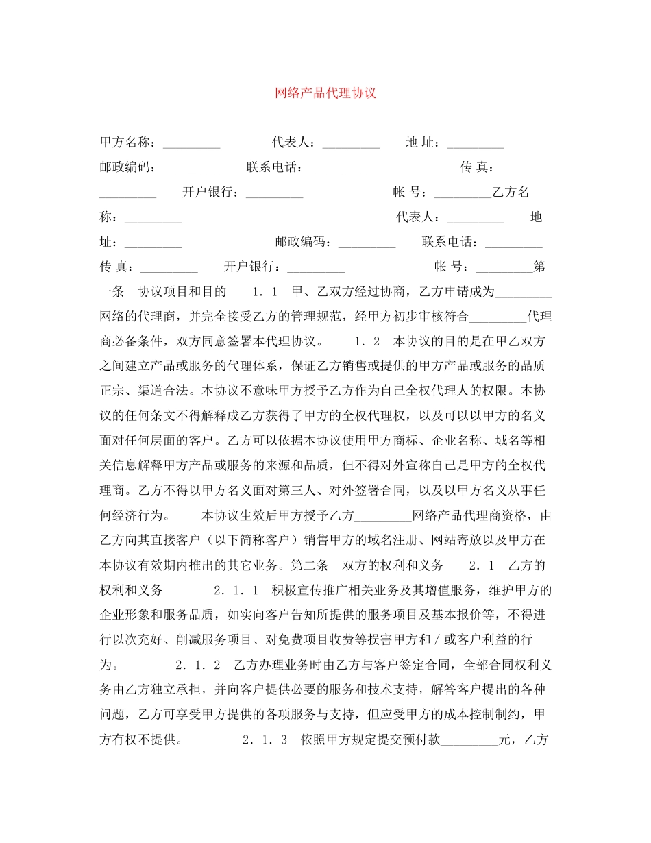 网络产品代理协议_第1页
