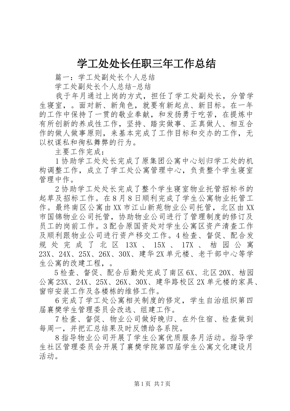 学工处处长任职三年工作总结_第1页