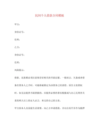 民间个人借款合同模板