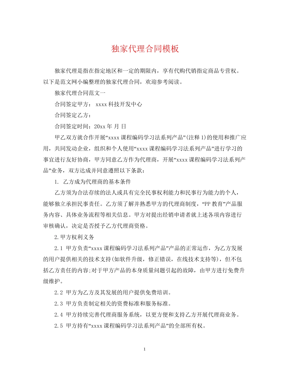 独家代理合同模板_第1页