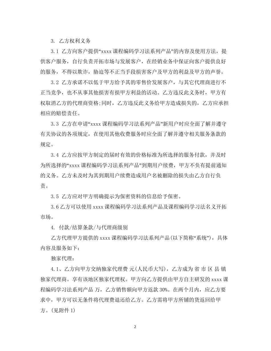 独家代理合同模板_第2页