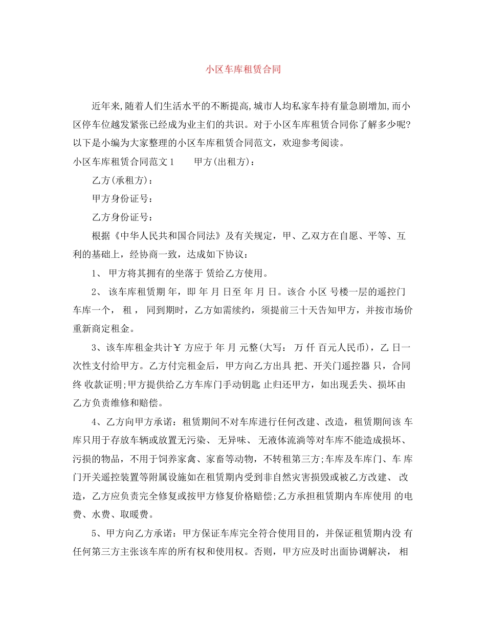 小区车库租赁合同_第1页
