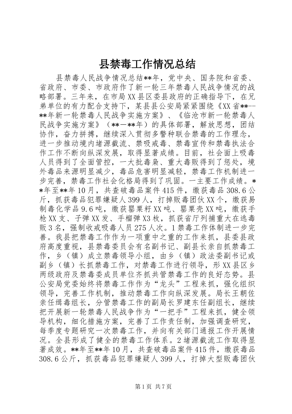 县禁毒工作情况总结_第1页