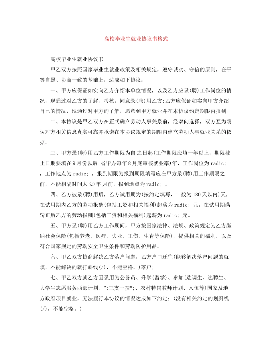 高校毕业生就业协议书格式_第1页