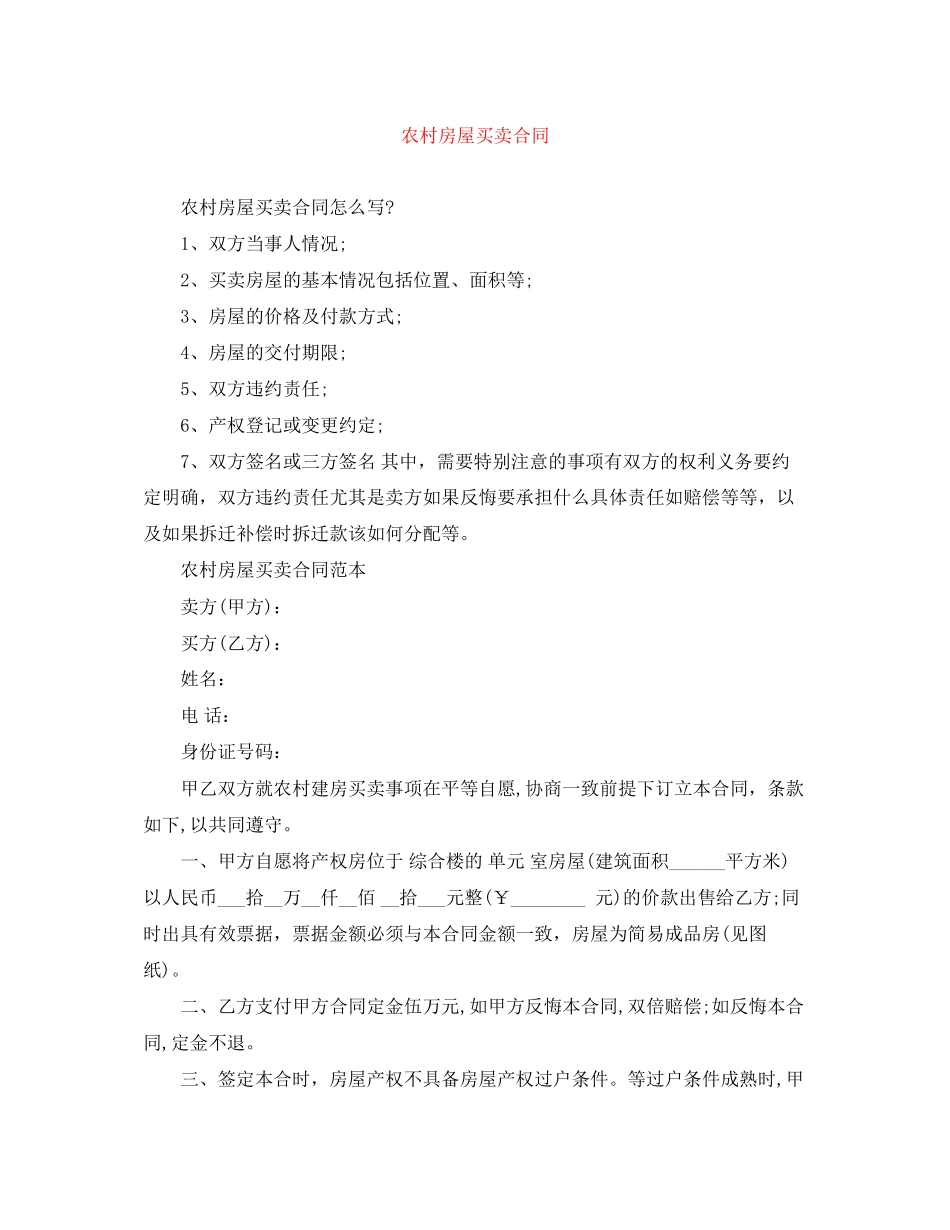 农村房屋买卖合同_第1页
