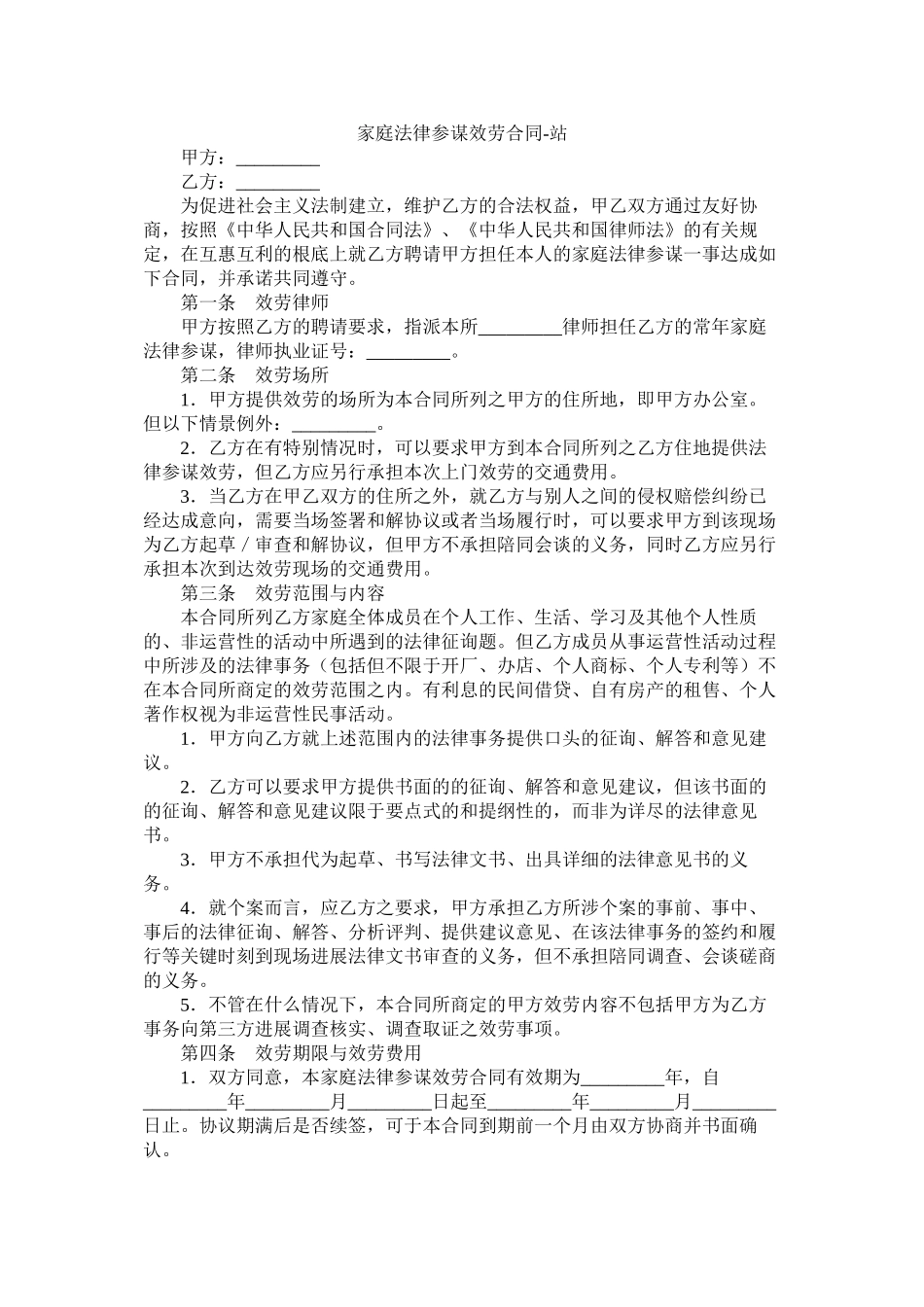 家庭法律顾问服务合同_第1页