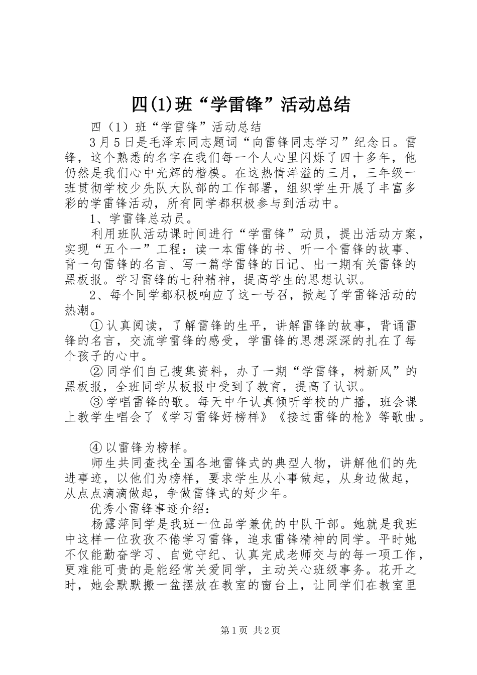 四(1)班“学雷锋”活动总结_第1页