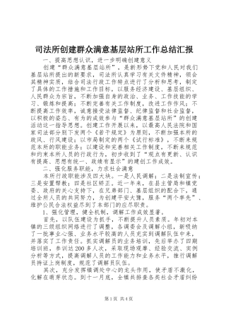 司法所创建群众满意基层站所工作总结汇报