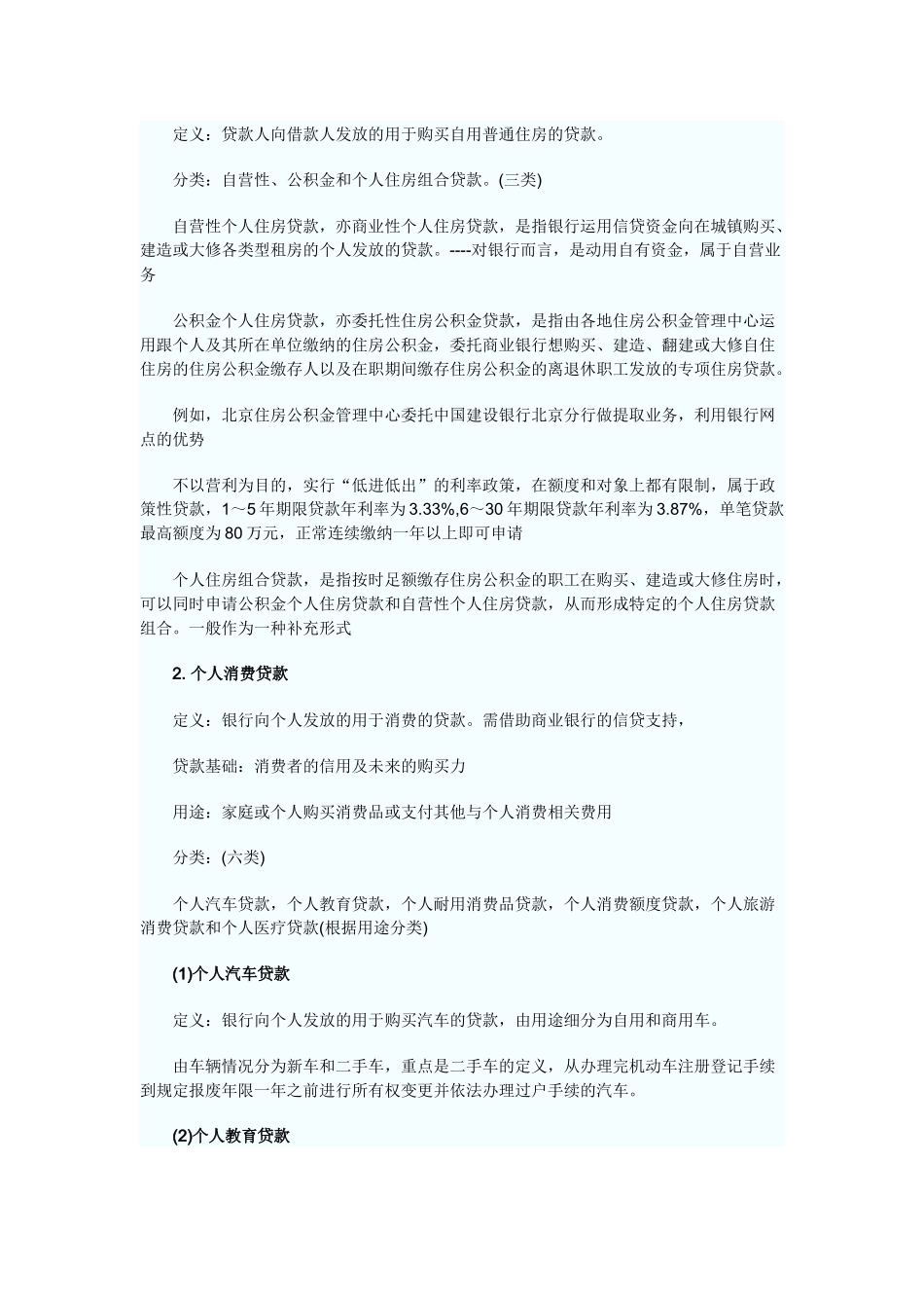 个人贷款讲义 Microsoft Word 文档 (11)_第2页