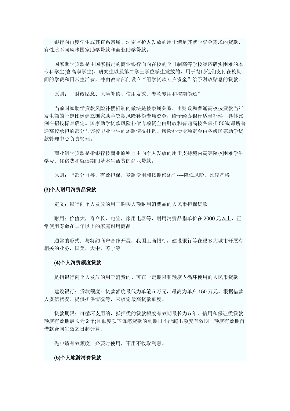 个人贷款讲义 Microsoft Word 文档 (11)_第3页