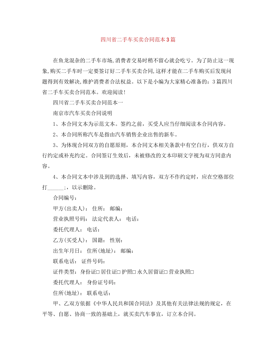 四川省二手车买卖合同范本3篇_第1页