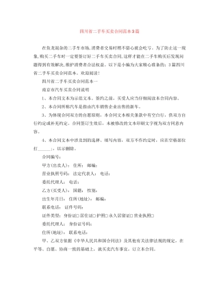 四川省二手车买卖合同范本3篇