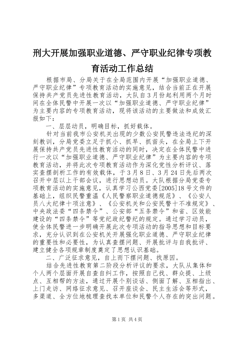 刑大开展加强职业道德、严守职业纪律专项教育活动工作总结_第1页