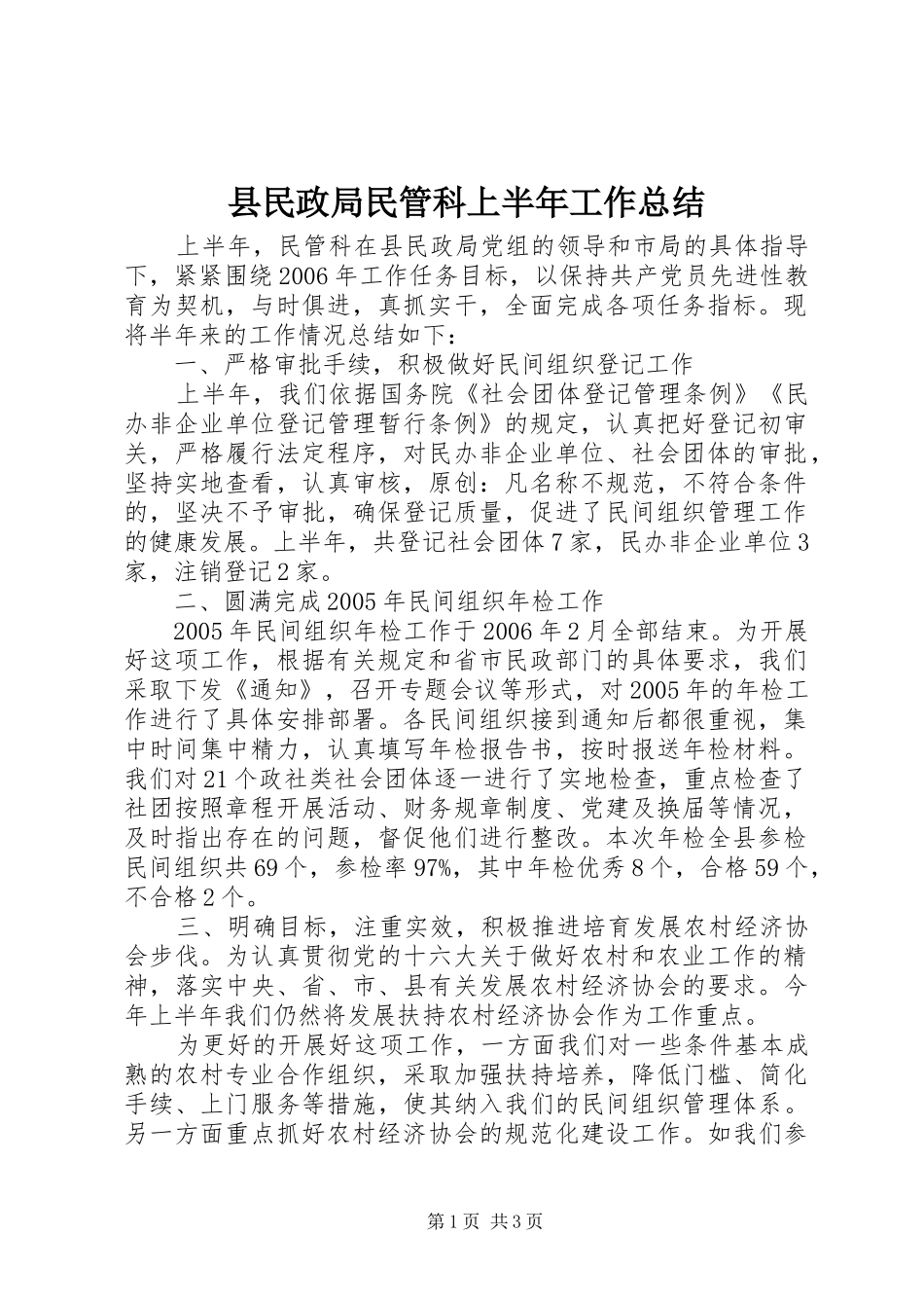 县民政局民管科上半年工作总结_第1页