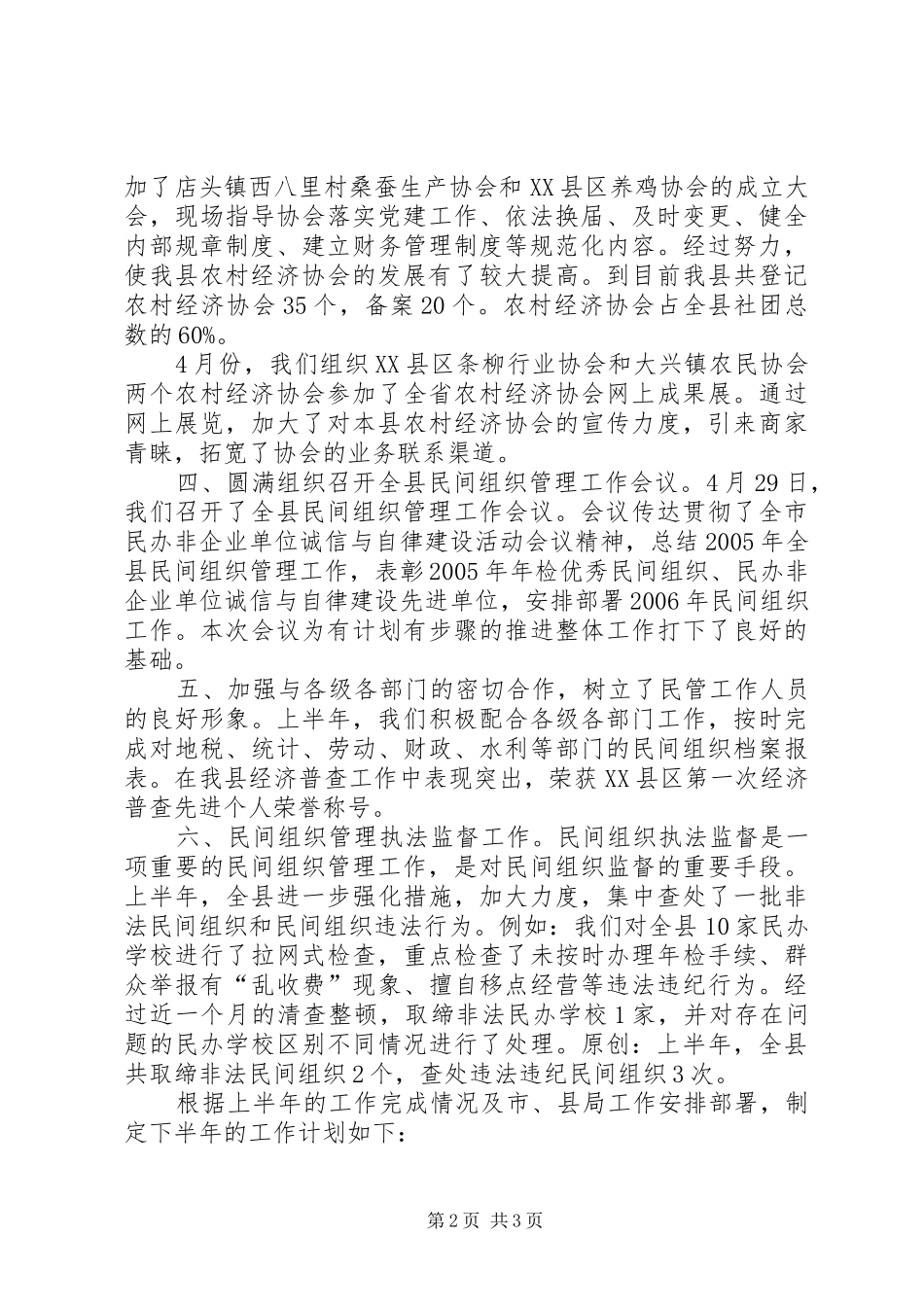 县民政局民管科上半年工作总结_第2页