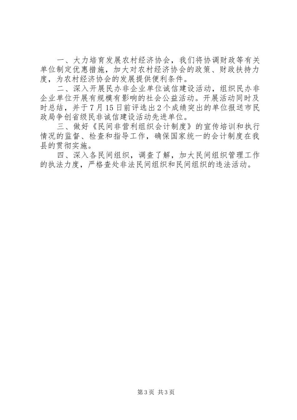 县民政局民管科上半年工作总结_第3页