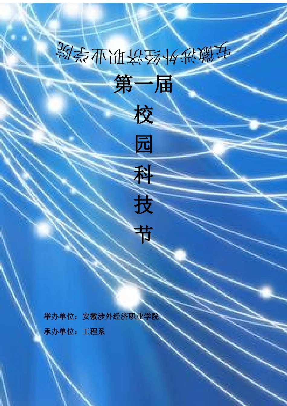安徽涉外经济职业学院第一届校园科技节_第1页