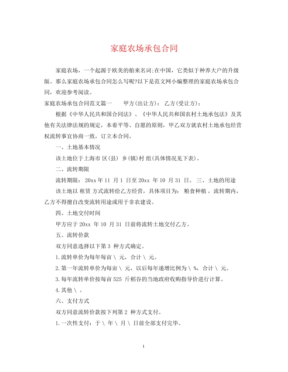 家庭农场承包合同_第1页