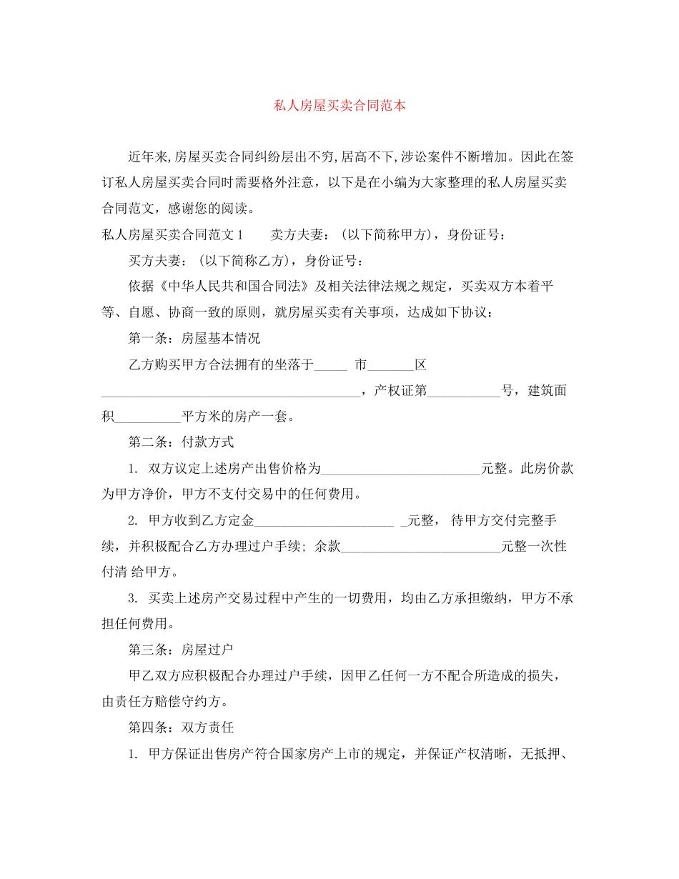 私人房屋买卖合同范本_第1页