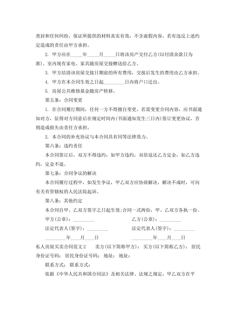 私人房屋买卖合同范本_第2页