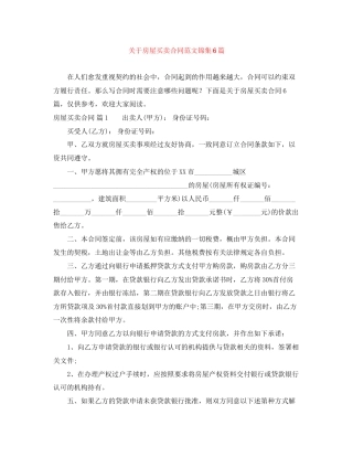 关于房屋买卖合同范文锦集6篇