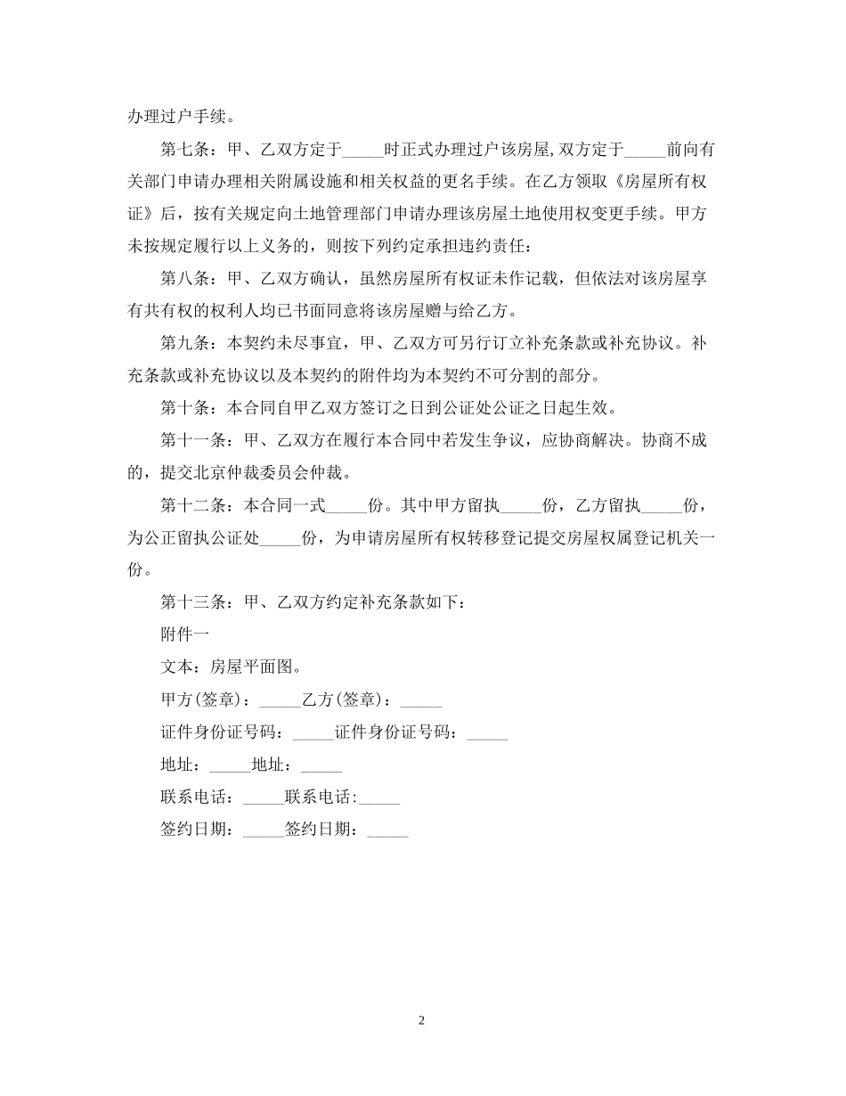 房屋赠与合同范本3_第2页