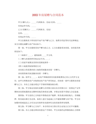 房屋赠与合同范本3