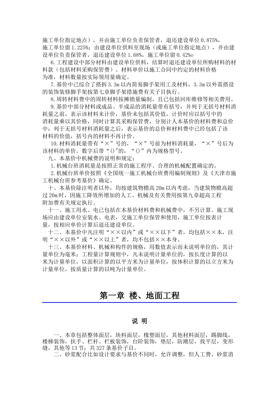XXXX年天津市装饰装修工程预算基价定额说明_第2页