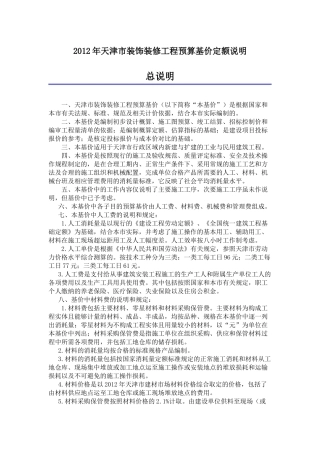 XXXX年天津市装饰装修工程预算基价定额说明