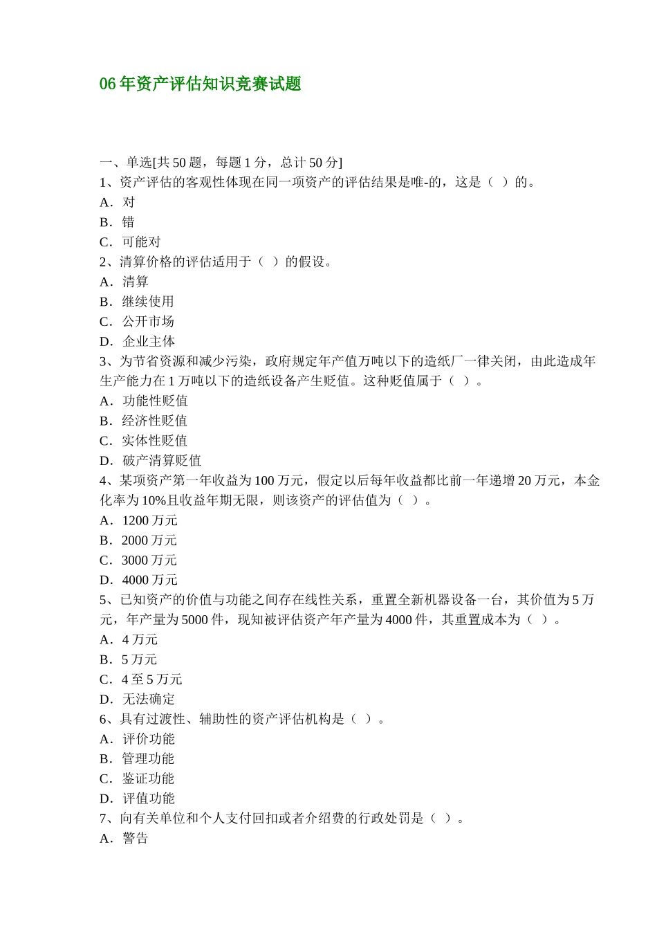 财务精品-2022年资产评估知识竞赛试题_第1页