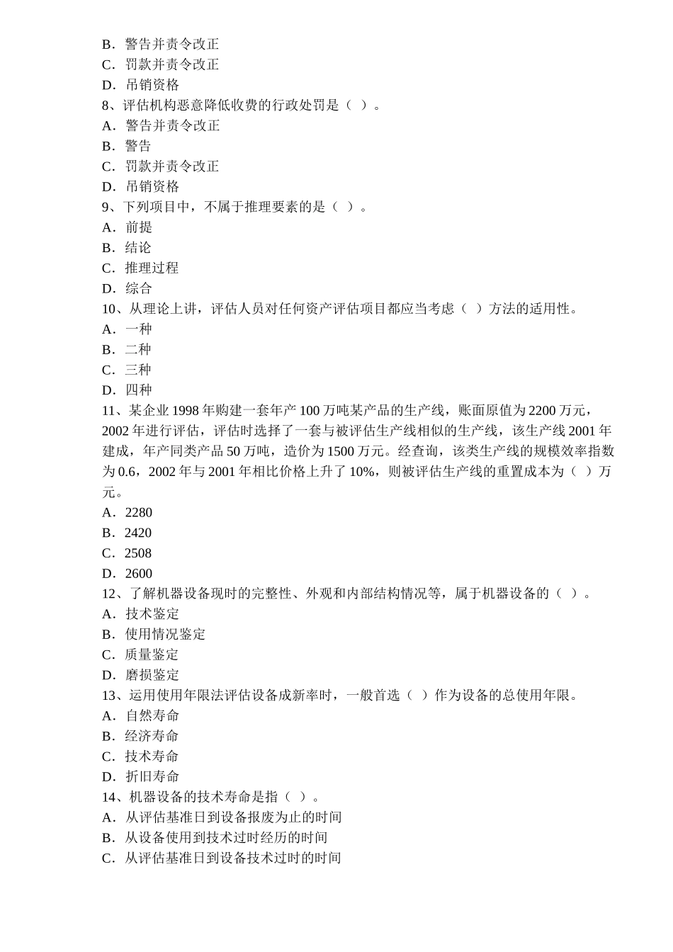 财务精品-2022年资产评估知识竞赛试题_第2页