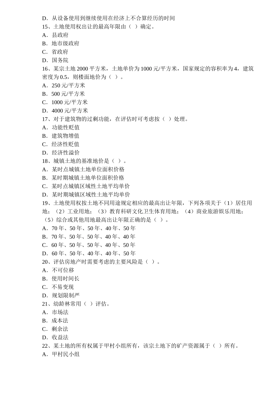 财务精品-2022年资产评估知识竞赛试题_第3页