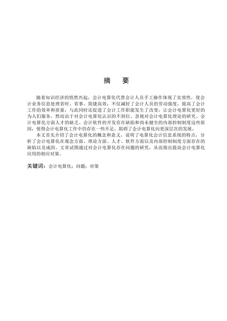 国会计电算化存在的主要问题与对策_第1页