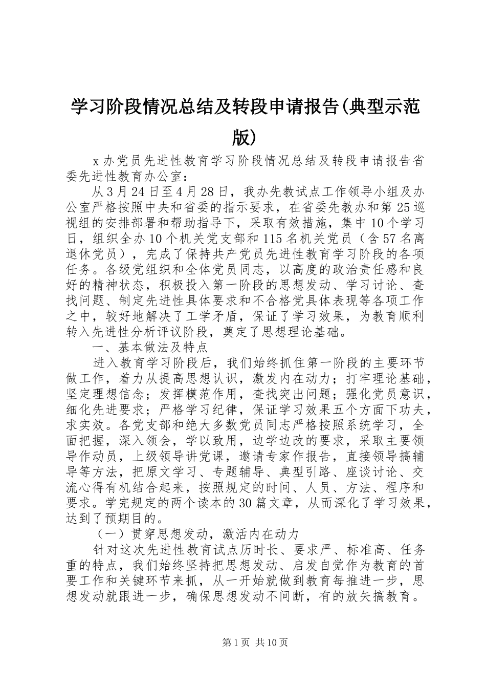 学习阶段情况总结及转段申请报告(典型示范版)_第1页
