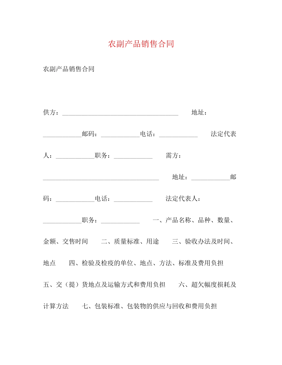 农副产品销售合同2)_第1页