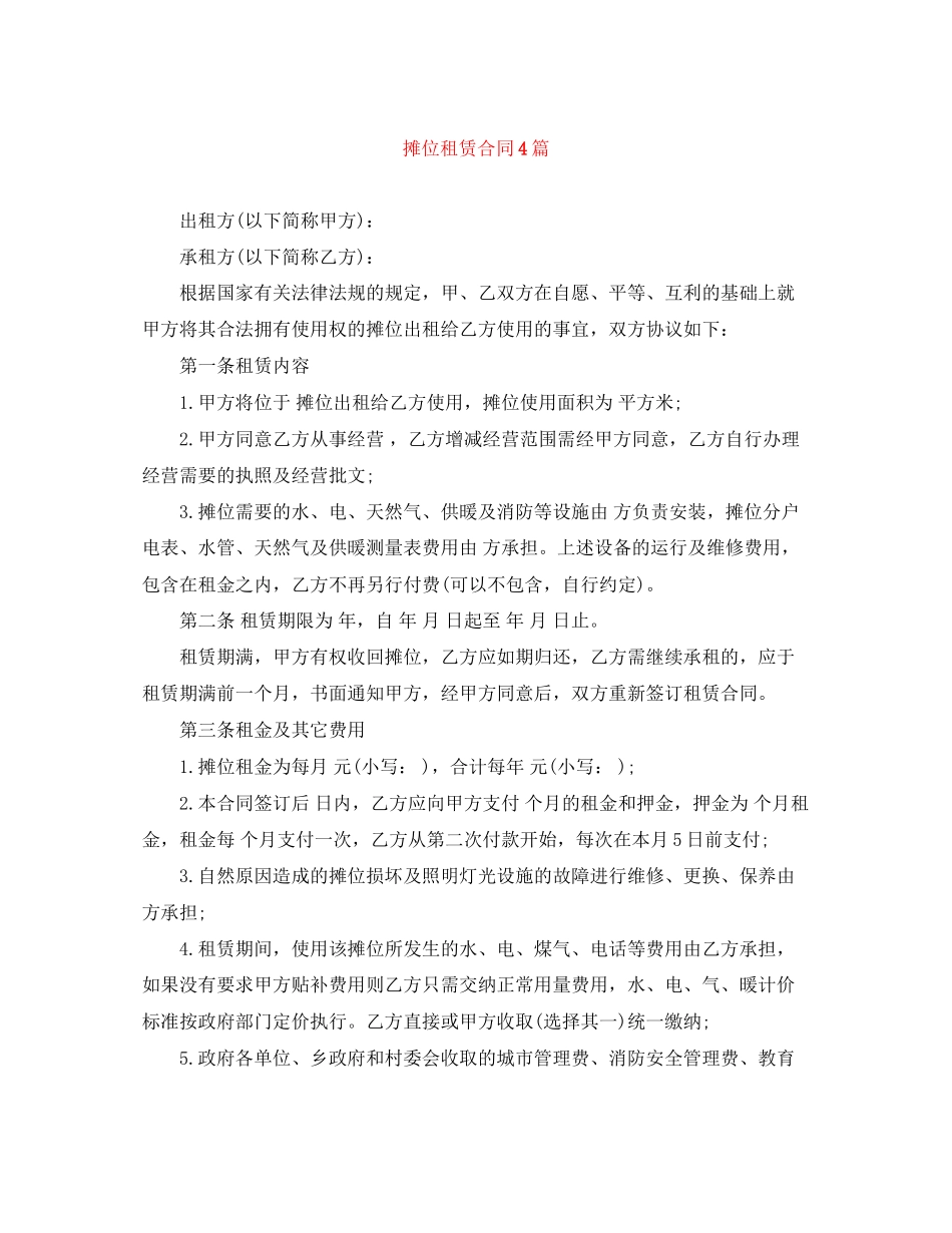 摊位租赁合同4篇_第1页