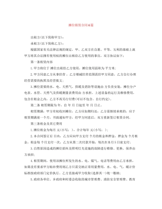 摊位租赁合同4篇