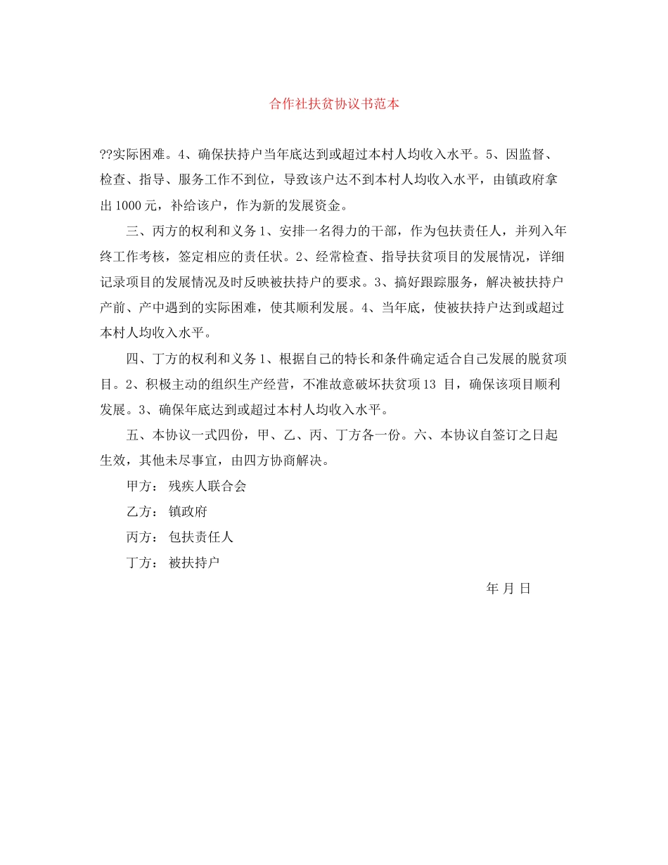 合作社扶贫协议书范本_第1页