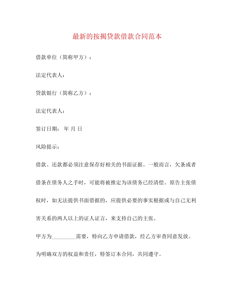 的按揭贷款借款合同范本_第1页