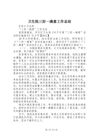 卫生院三好一满意工作总结