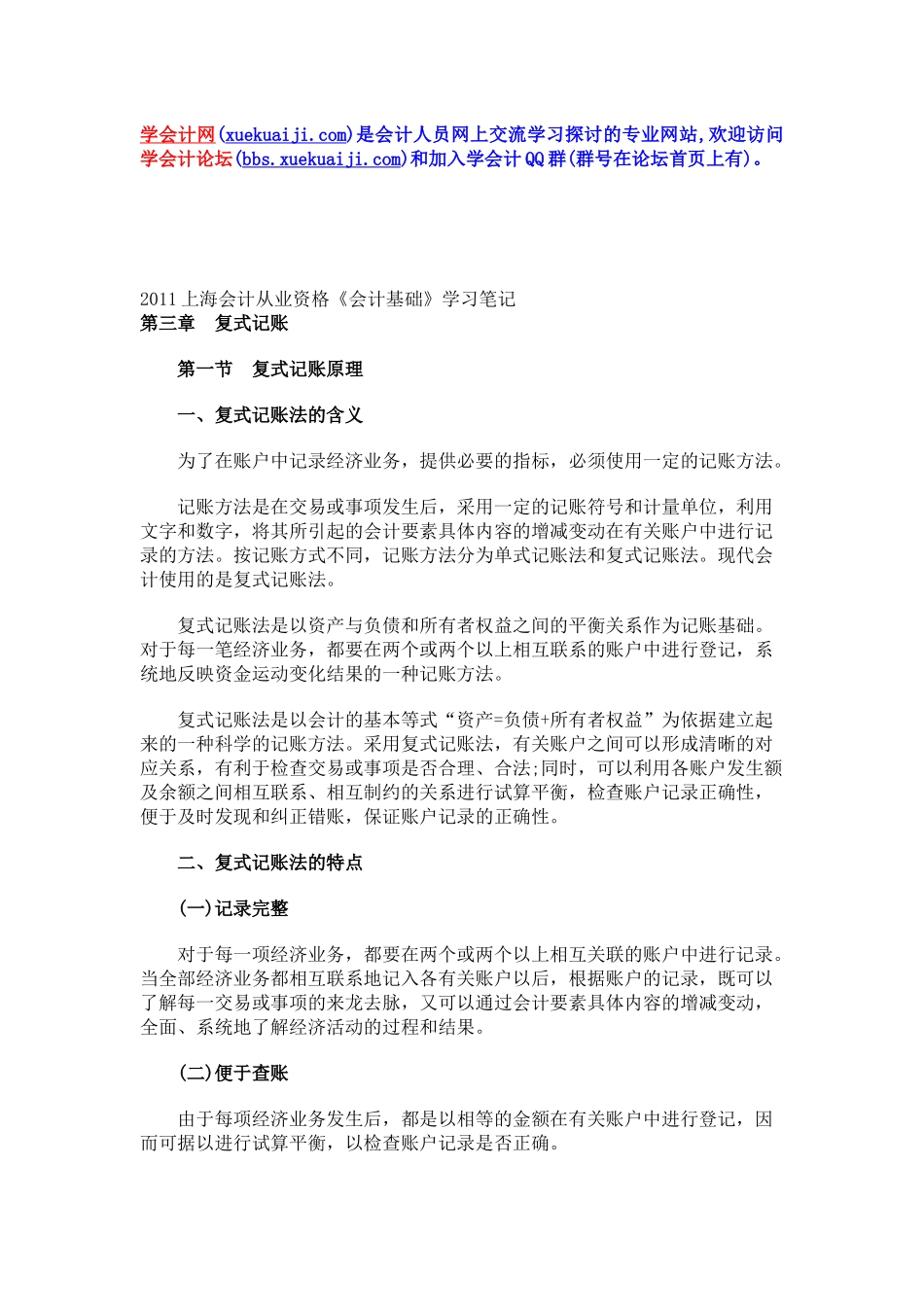XXXX年上海会计从业资格《会计基础》学习笔记第三章_第1页