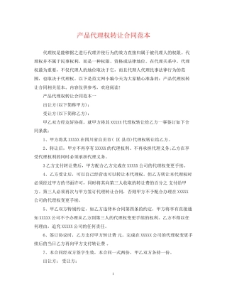 产品代理权转让合同范本