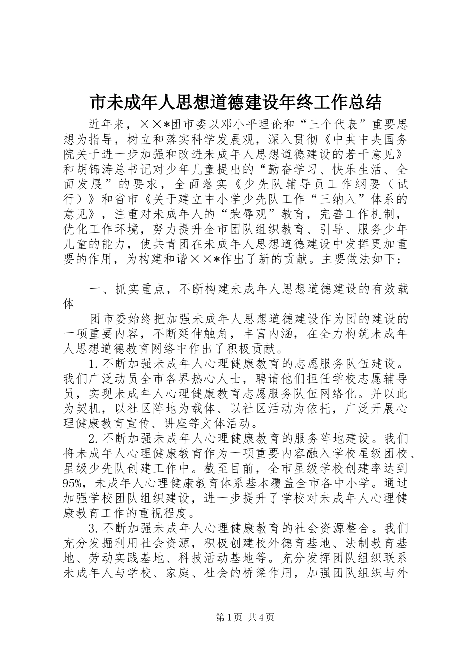 市未成年人思想道德建设年终工作总结_第1页