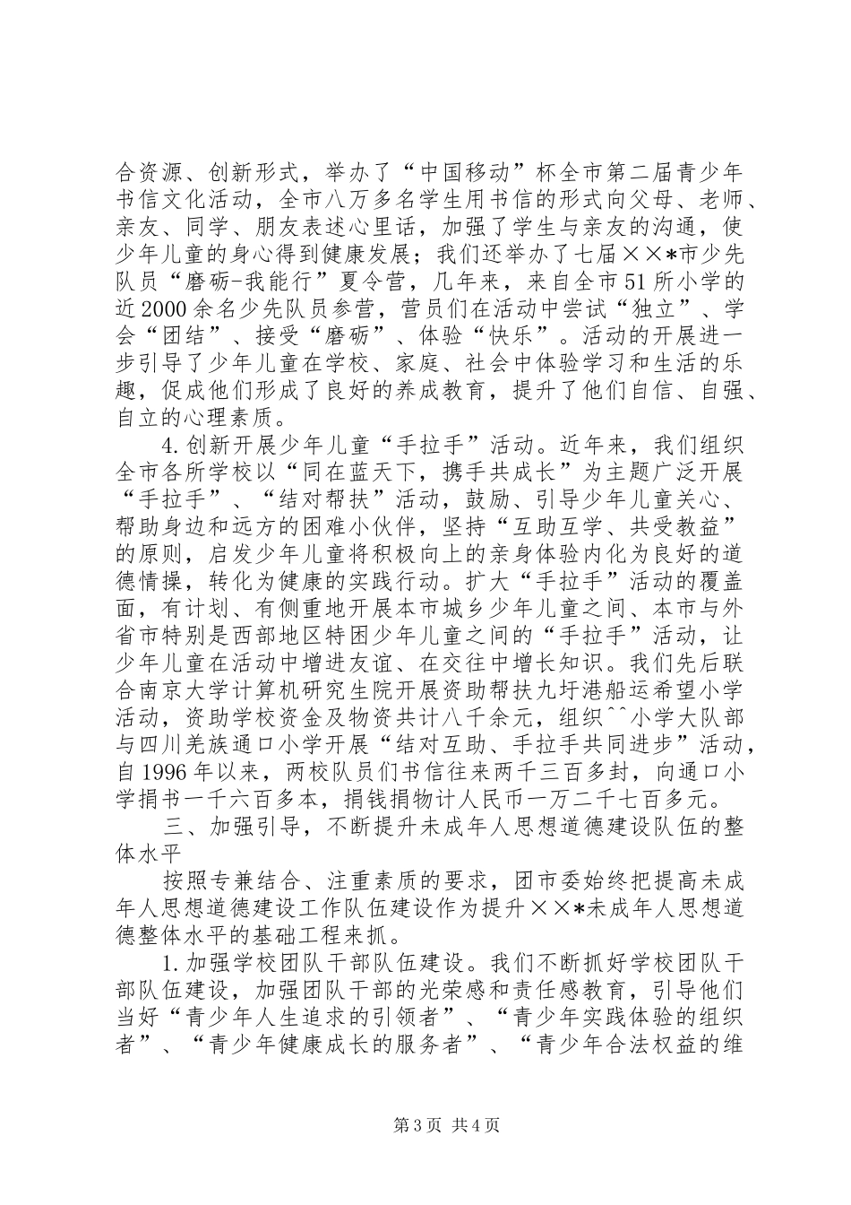 市未成年人思想道德建设年终工作总结_第3页