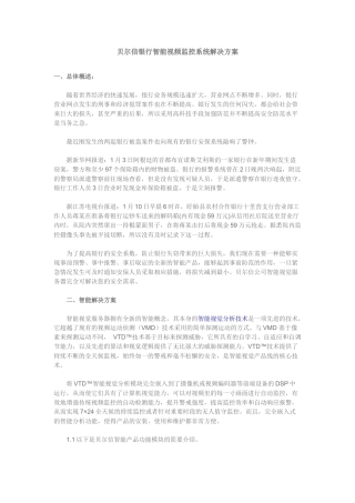 贝尔信银行智能视频监控系统解决方案