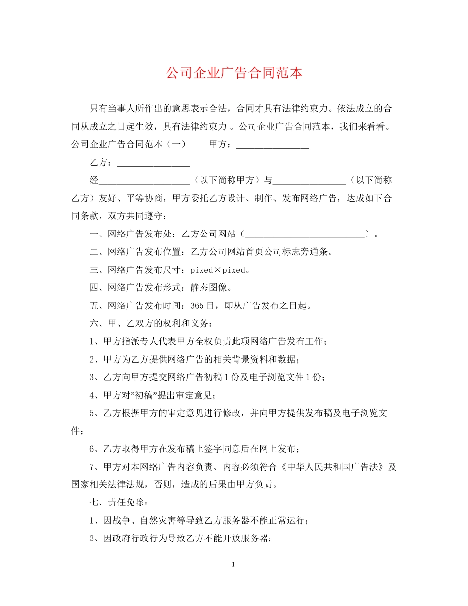 公司企业广告合同范本_第1页