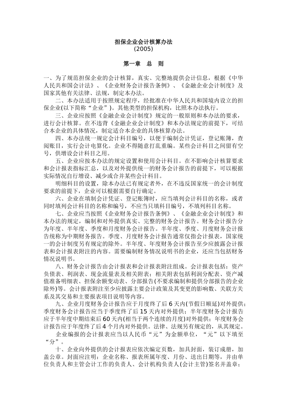 担保企业会计核算办法-财政部关于印发《担保企业会计核算办_第1页