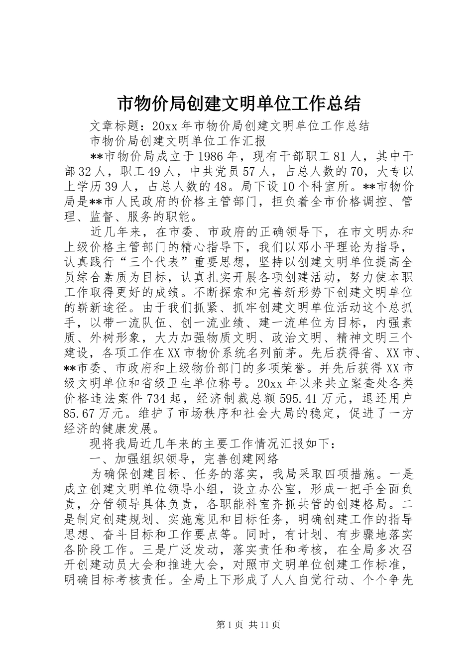 市物价局创建文明单位工作总结_第1页