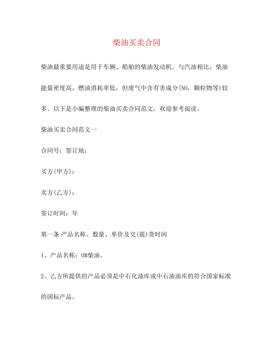 柴油买卖合同_第1页